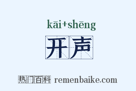 开声是什么意思的图片